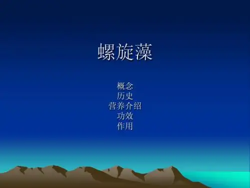 螺旋藻