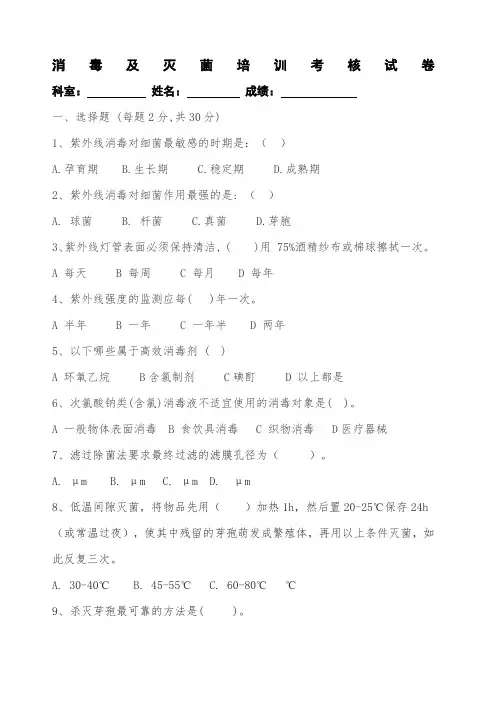 消毒及灭菌培训考核试卷
