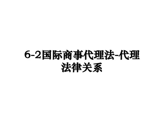 最新6-2国际商事代理法-代理法律关系ppt课件