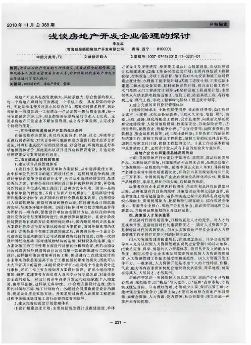 浅谈房地产开发企业管理的探讨