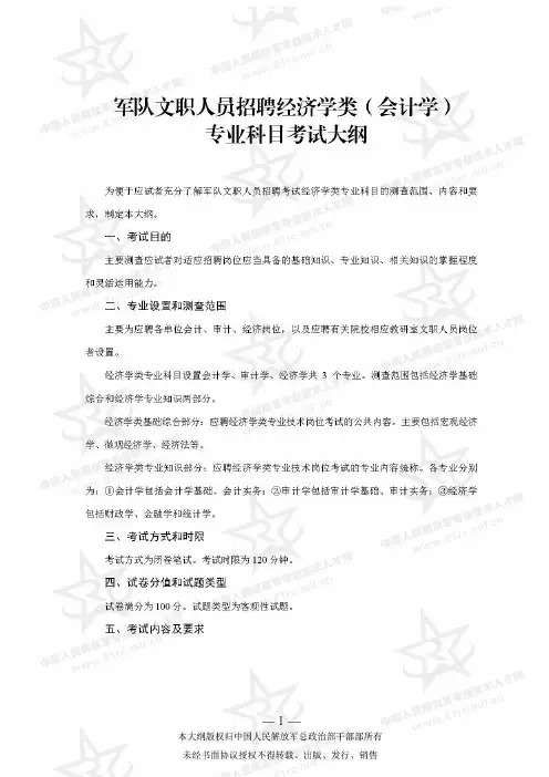 军队文职考试 经济学类(会计学)专业科目考试大纲