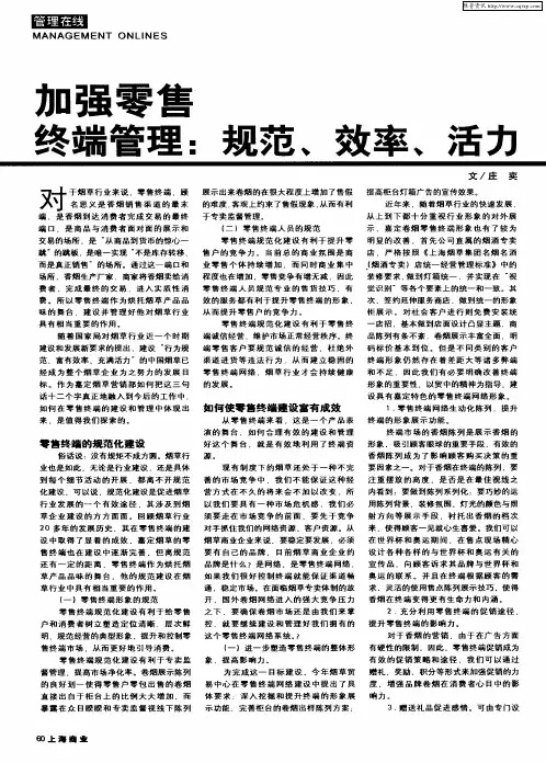加强零售终端管理：规范、效率、活力