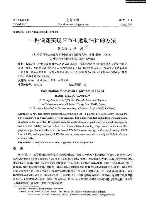 一种快速实现H.264运动估计的方法