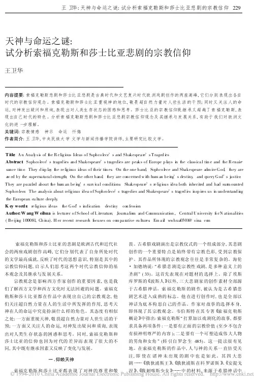 天神与命运之谜_试分析索福克勒斯和莎士比亚悲剧的宗教信仰