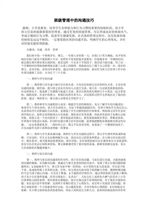 班级管理中的沟通技巧