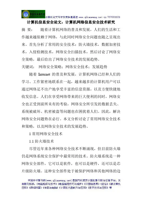 计算机信息安全论文：计算机网络信息安全技术研究