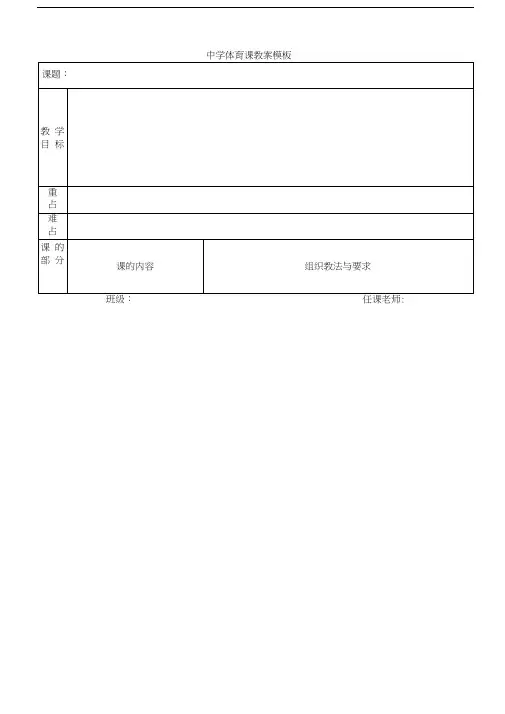 最新体育课教案空白模板