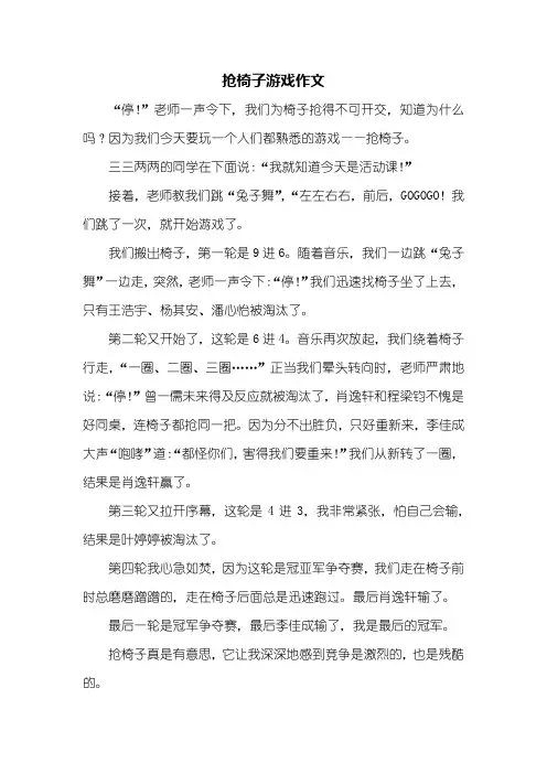 五年级作文：抢椅子游戏作文450字