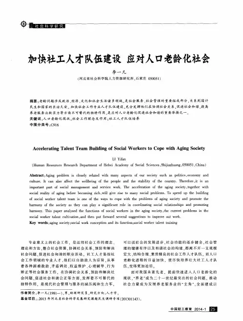 加快社工人才队伍建设应对人口老龄化社会