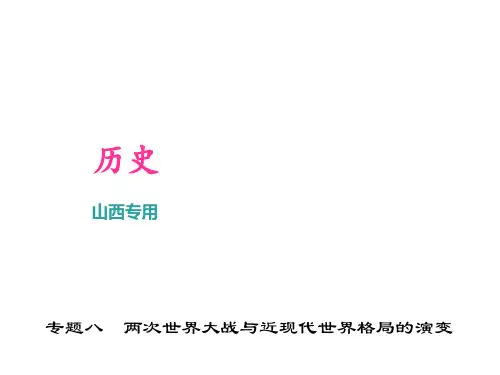 2017年中考历史总复习：两次世界大战与近现代世界格局的演变 (共31张PPT)