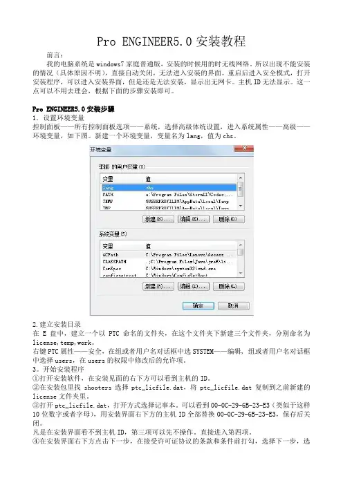 Pro ENGINEER5.0安装教程
