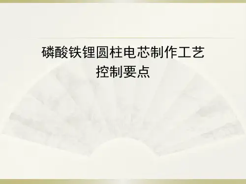 磷酸铁锂圆柱电芯制作工艺控制要点
