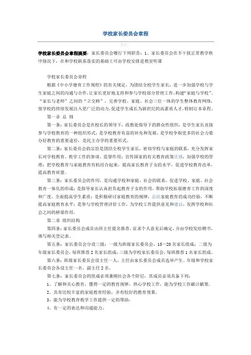 学校家长委员会章程