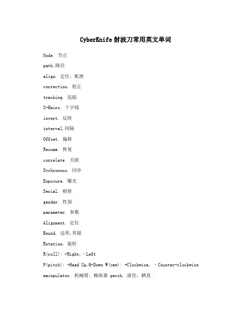 CyberKnife射波刀常用英文单词