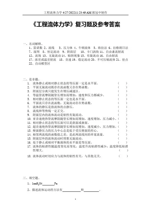 工程流体力学试题含答案