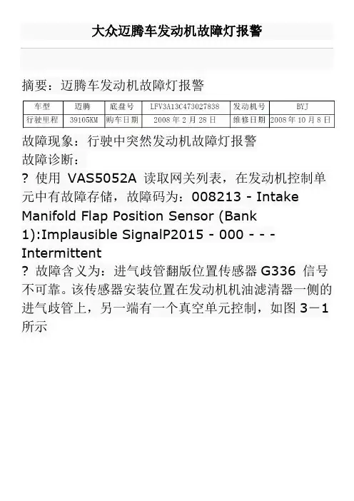 大众迈腾车发动机故障灯报警