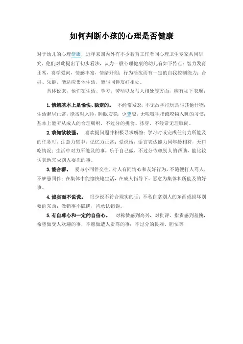 如何判断小孩的心理是否健康