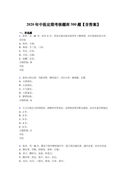 精选新版2020中医定期考核完整版考核题库500题(含参考答案)