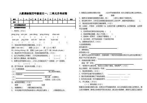 人教版四年级语文下册试卷 一二单元综合练习题.doc