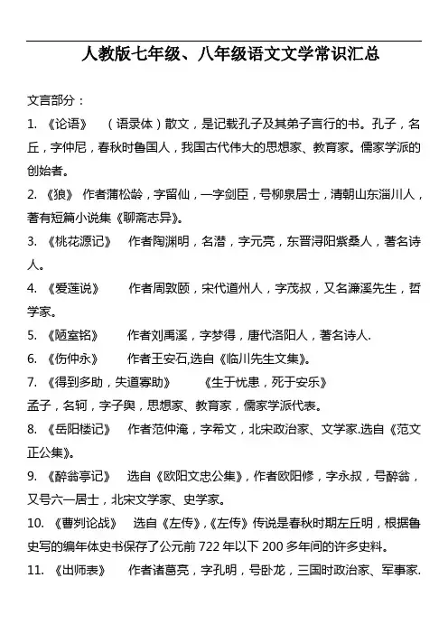 人教版七年级、八年级语文文学常识汇总