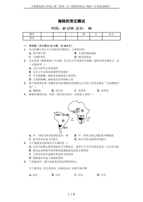 人教版地理七年级上第二章第二节《海陆的变迁》测试(含答案及解析)
