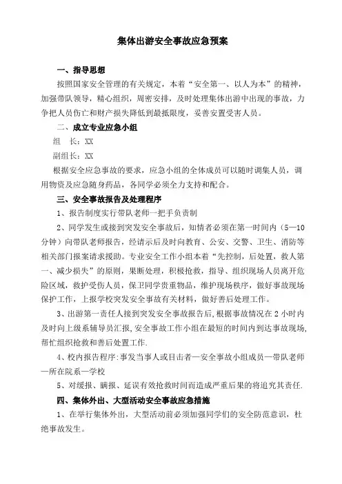 学校集体外出大型活动安全事故应急预案
