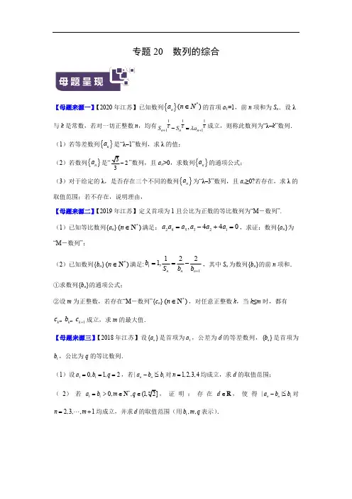 高考数学母题解密专题20 数列的综合附答案解析(江苏专版)