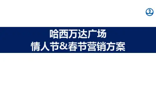 2015哈西万达广场情人节春节活动方案