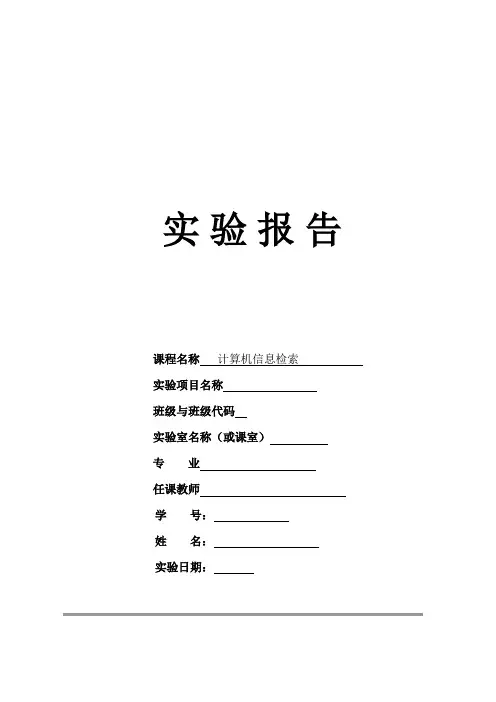 中文数据库的检索实验报告