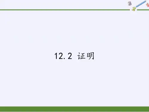 七年级数学下册教学课件-12.2 证明7-苏科版