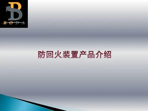 防爆防回火装置介绍
