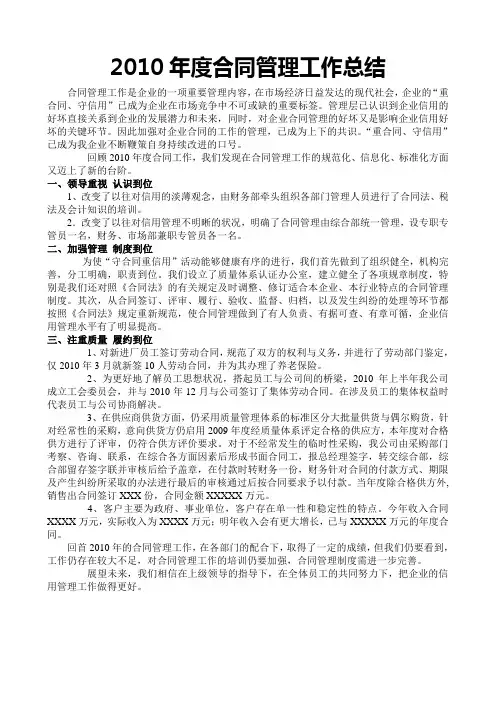 2010年度合同管理工作总结最新