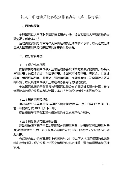 铁人三项运动员比赛积分排名办法(第二修订稿)