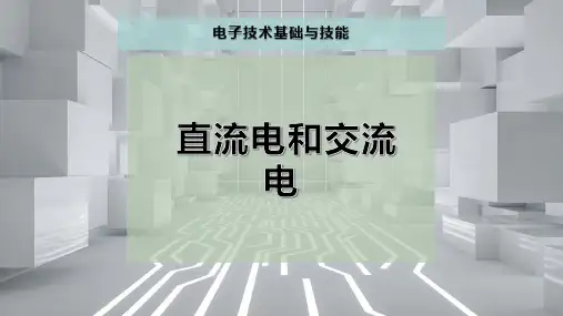 直流电和交流电