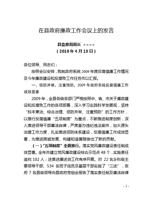在政府廉政工作会议上的讲话  定稿(4.12)
