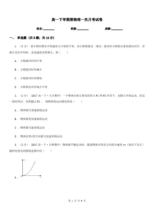 高一下学期第物理一次月考试卷