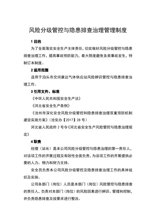2-风险分级管控与隐患排查治理管理制度