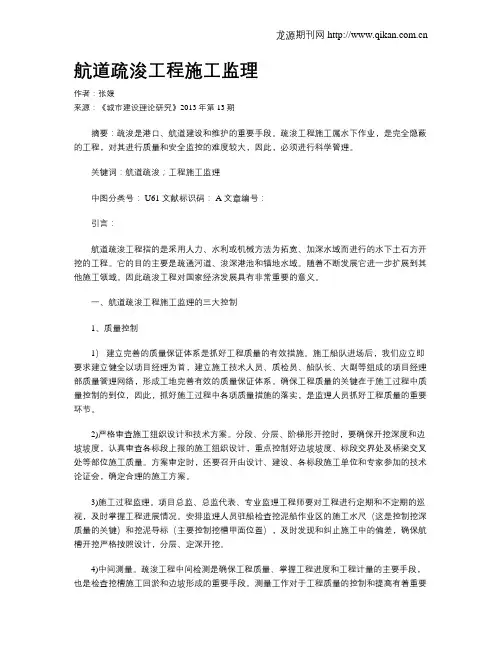 航道疏浚工程施工监理