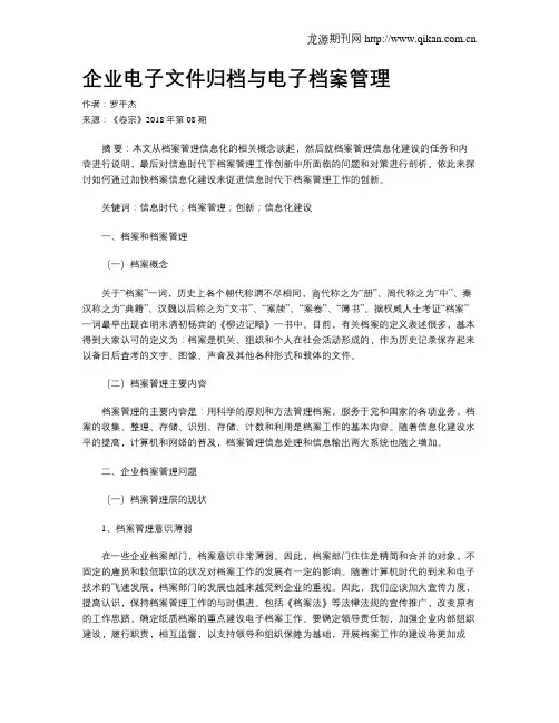 企业电子文件归档与电子档案管理