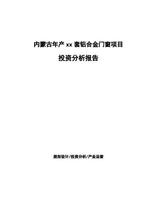 内蒙古年产xx套铝合金门窗项目投资分析报告
