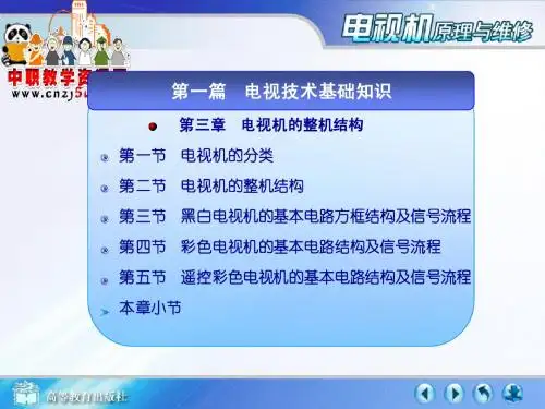 第三章__电视机的整机结构