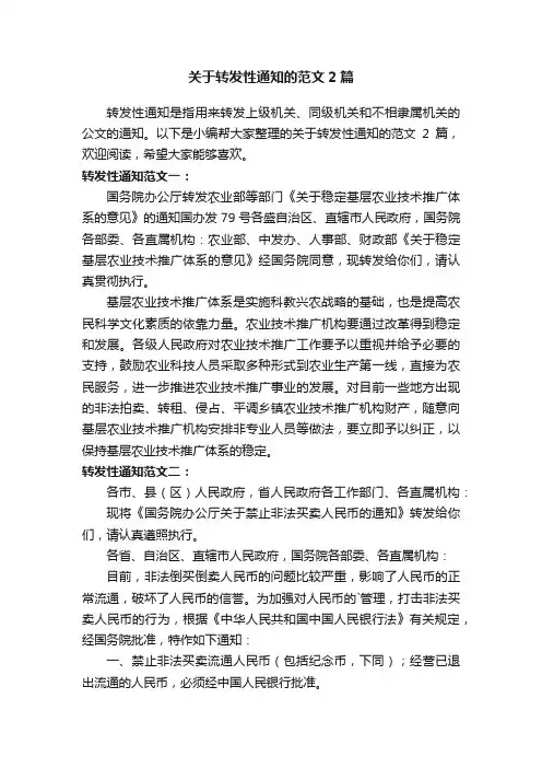 关于转发性通知的范文2篇