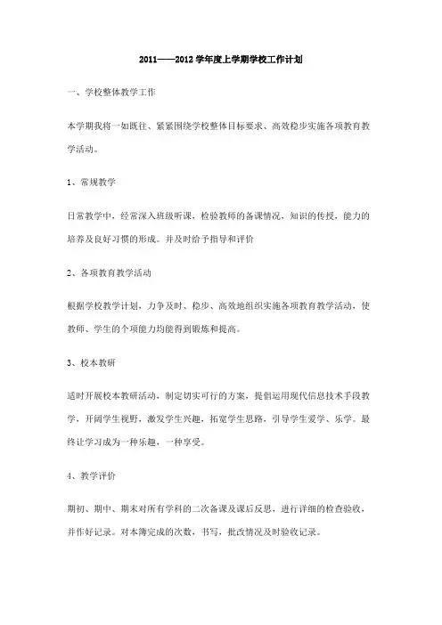 2011――2012学年度上学期学校工作计划