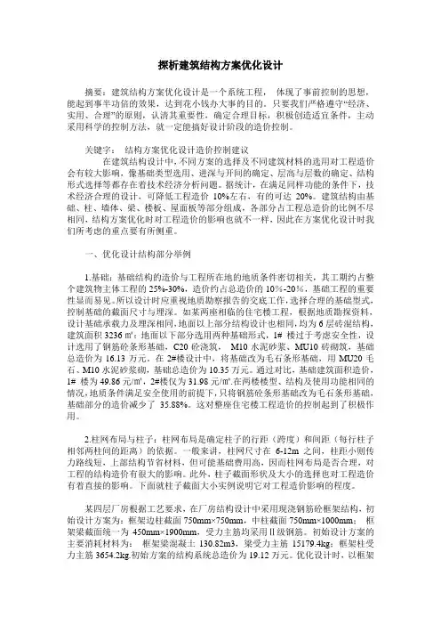 探析建筑结构方案优化设计