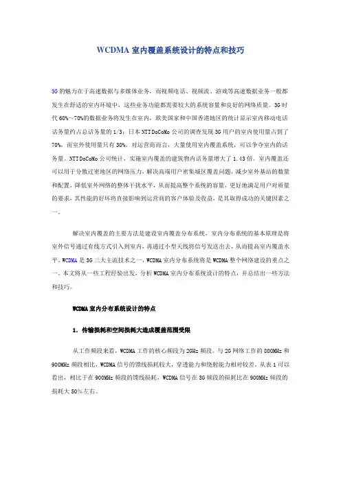 WCDMA室内覆盖系统设计的特点和技巧
