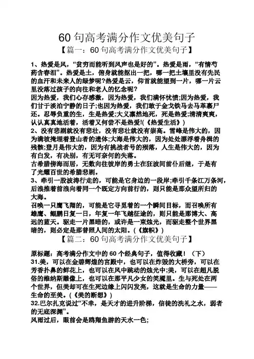 60句高考满分作文优美句子