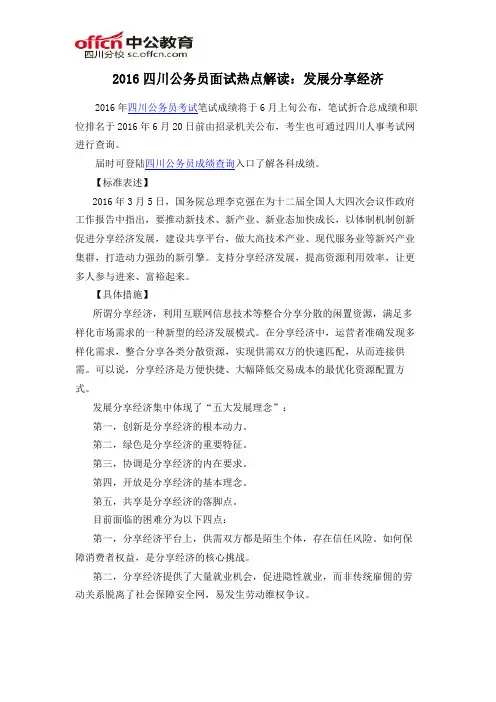 2016四川公务员面试热点解读：发展分享经济