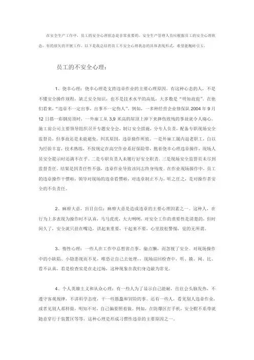 员工的不安全心里