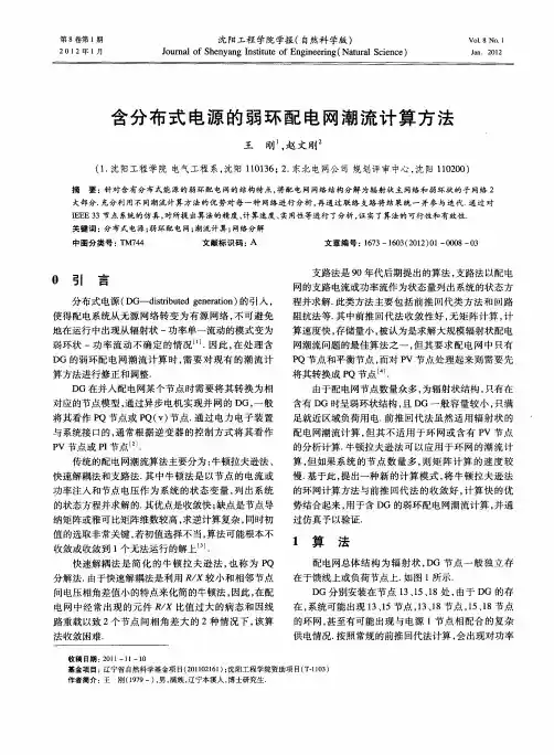 含分布式电源的弱环配电网潮流计算方法
