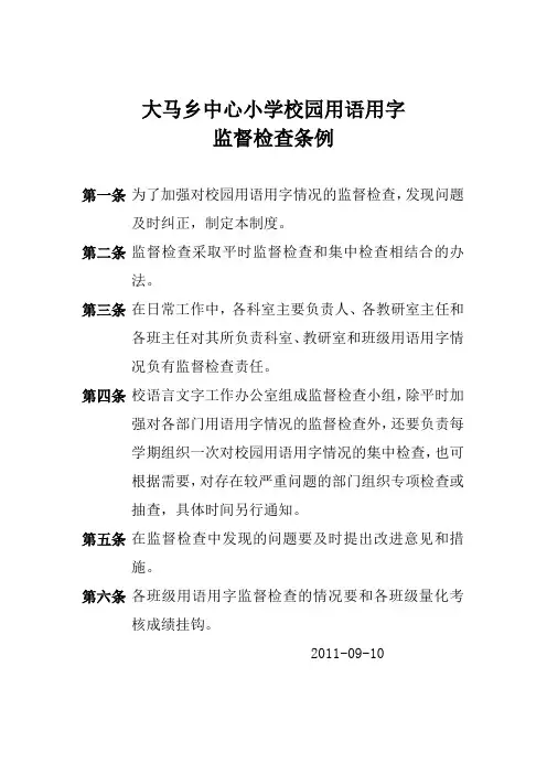 大马乡中心小学校园用语用字监督检查条例